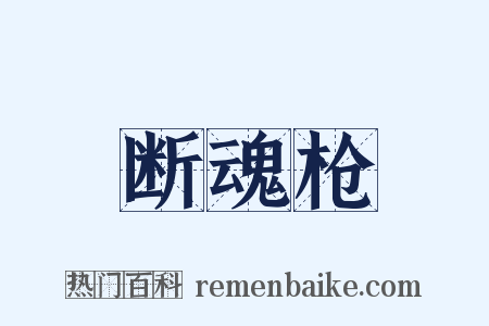 断魂枪是什么意思的图片